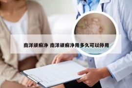 南洋顽癣净 南洋顽癣净用多久可以停用