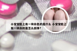 小宝宝脸上有一块白色的是什么 小宝宝脸上有一块白的是怎么回事?