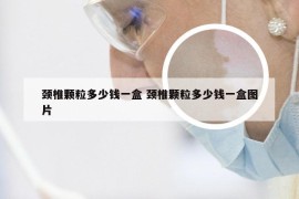 颈椎颗粒多少钱一盒 颈椎颗粒多少钱一盒图片