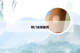 荆门皮肤医院