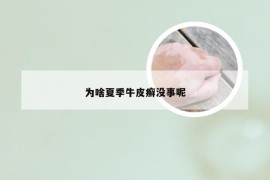 为啥夏季牛皮癣没事呢