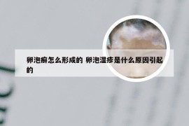 卵泡癣怎么形成的 卵泡湿疹是什么原因引起的