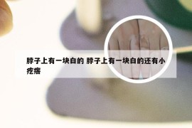 脖子上有一块白的 脖子上有一块白的还有小疙瘩
