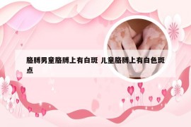 胳膊男童胳膊上有白斑 儿童胳膊上有白色斑点