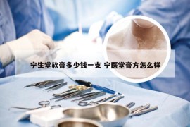 宁生堂软膏多少钱一支 宁医堂膏方怎么样