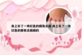 身上长了一块红色的癣有点麻 身上长了一块红色的癣有点麻麻的