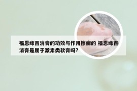 福恩缘百消膏的功效与作用擦癣的 福恩缘百消膏是属于激素类软膏吗?