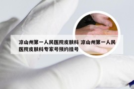 凉山州第一人民医院皮肤科 凉山州第一人民医院皮肤科专家号预约挂号
