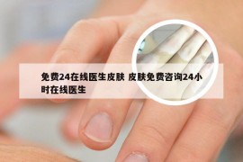 免费24在线医生皮肤 皮肤免费咨询24小时在线医生