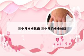 三个月宝宝起癣 三个月的宝宝长藓