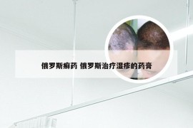 俄罗斯癣药 俄罗斯治疗湿疹的药膏