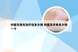 妙医生激光治疗仪多少钱 妙医生手表多少钱一个