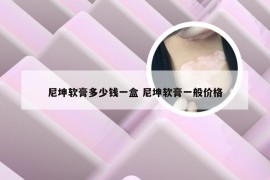 尼坤软膏多少钱一盒 尼坤软膏一般价格