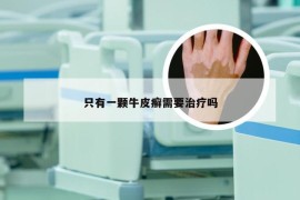 只有一颗牛皮癣需要治疗吗