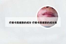 疗癣卡西甫散的成分 疗癣卡西甫散的成分表