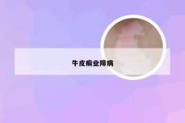 牛皮癣业障病