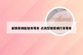 副银屑病能输青霉素 点滴型银屑病打青霉素