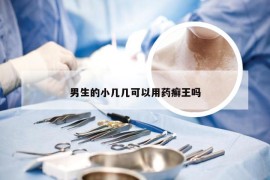 男生的小几几可以用药癣王吗