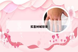 买喜树碱软膏