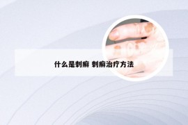 什么是刺癣 刺癣治疗方法
