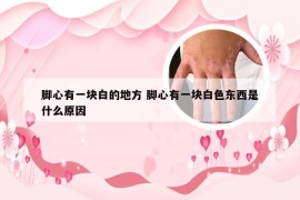 脚心有一块白的地方 脚心有一块白色东西是什么原因