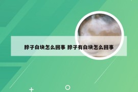 脖子白块怎么回事 脖子有白块怎么回事