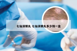 七仙消银丸 七仙消银丸多少钱一盒