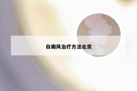 白癜风治疗方法北京