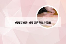 蝎毒百癣清 蝎毒百消膏治疗范围