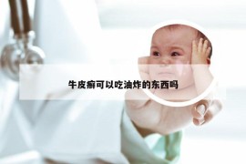 牛皮癣可以吃油炸的东西吗