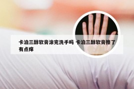 卡泊三醇软膏涂完洗手吗 卡泊三醇软膏擦了有点痒