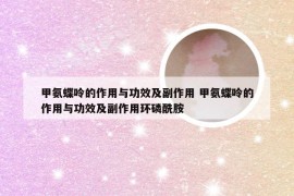 甲氨蝶呤的作用与功效及副作用 甲氨蝶呤的作用与功效及副作用环磷酰胺