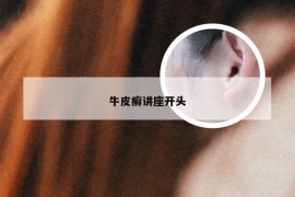 牛皮癣讲座开头