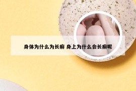 身体为什么为长癣 身上为什么会长癣呢