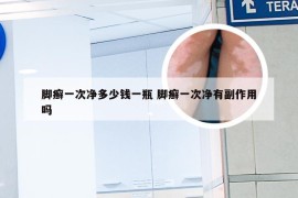 脚癣一次净多少钱一瓶 脚癣一次净有副作用吗