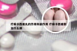 疗癣卡西甫丸的作用和副作用 疗癣卡西甫散治什么病