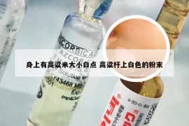 身上有高粱米大小白点 高粱杆上白色的粉末
