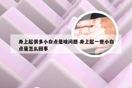 身上起很多小白点是啥问题 身上起一些小白点是怎么回事