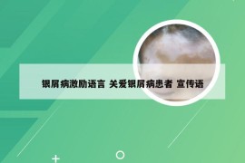 银屑病激励语言 关爱银屑病患者 宣传语