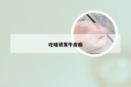 吃啥诱发牛皮癣