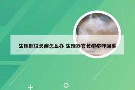 生理部位长癣怎么办 生理器官长痘痘咋回事