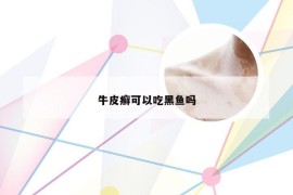 牛皮癣可以吃黑鱼吗