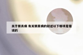 关于银肖病 有关银屑病的叙述以下哪项是错误的