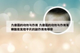 力康霜的功效与作用 力康霜的功效与作用苯磺酸氨氯地平片的副作用有哪些