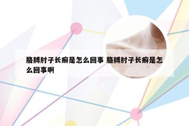 胳膊肘子长癣是怎么回事 胳膊肘子长癣是怎么回事啊
