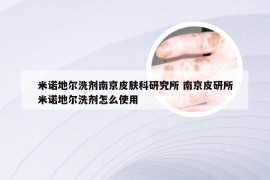 米诺地尔洗剂南京皮肤科研究所 南京皮研所米诺地尔洗剂怎么使用