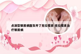 点滴型银屑病医生开了克拉霉素 克拉霉素治疗银屑病