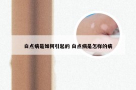 白点病是如何引起的 白点病是怎样的病