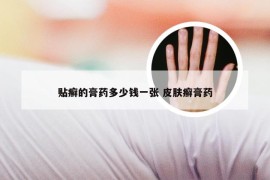 贴癣的膏药多少钱一张 皮肤癣膏药