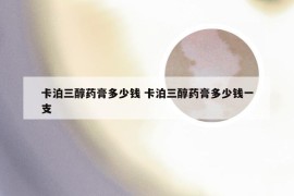 卡泊三醇药膏多少钱 卡泊三醇药膏多少钱一支